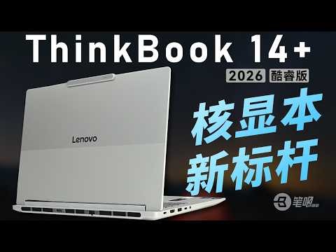 核顯本的新标杆：ThinkBook 14+ 2026 酷睿版評測 | 笔吧评测室