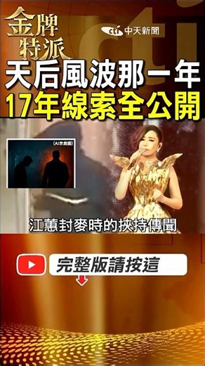 天后風波17年後再被翻出！判決書裡同一名字為何又出現？ #金牌特派