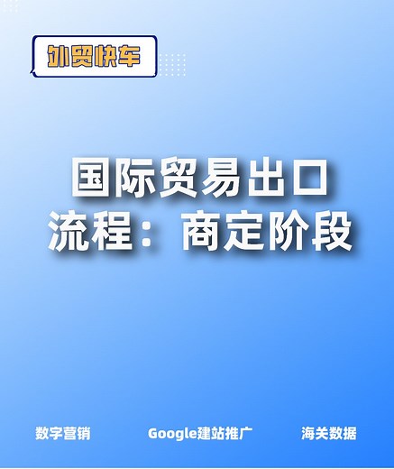 国际贸易出口流程：商定阶段