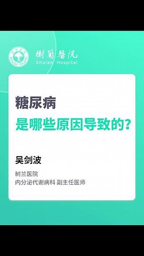 糖尿病是哪些原因导致的？ 快来看看树兰医院内分泌代谢病科吴剑波主任是怎么说的吧。#医学科普 #糖尿病