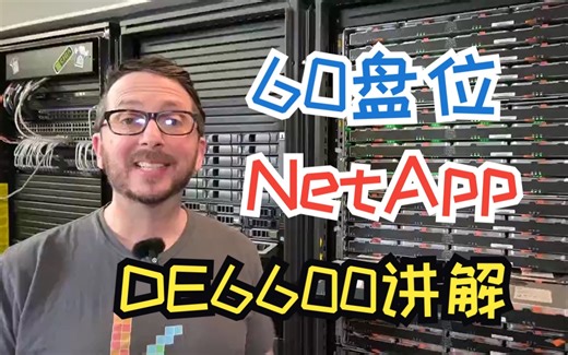 【硬件】60盘位NetApp DE6600讲解