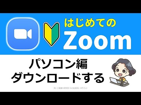 【初めてzoom】ダウンロードパソコン編