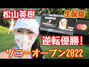 生配信【神回！ソニーオープン最終日】松山英樹優勝の瞬間!! すぐ目の前の松山英樹選手に感動の一日 #ハワイ #松山英樹 #ハワイライフ #情報番組 #ソニーオープン