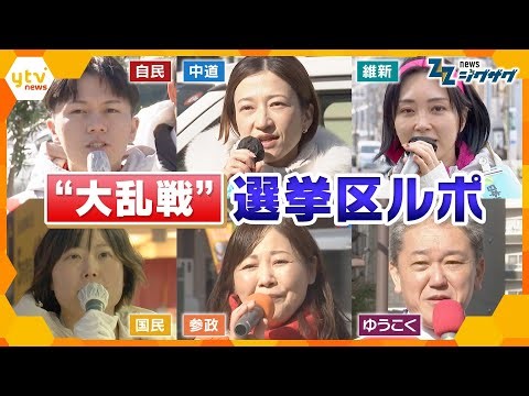 【衆院選】注目の東京15区！６党の“大乱戦”…候補者らが街で訴えたことは？【ニュース ジグザグ】