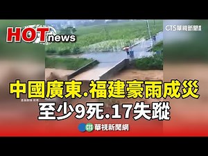中國廣東.福建豪雨成災 至少9死.17失蹤｜華視新聞 20240618