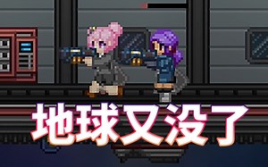 地球又双叒毁灭了【星界边境 Starbound】联机实况#1