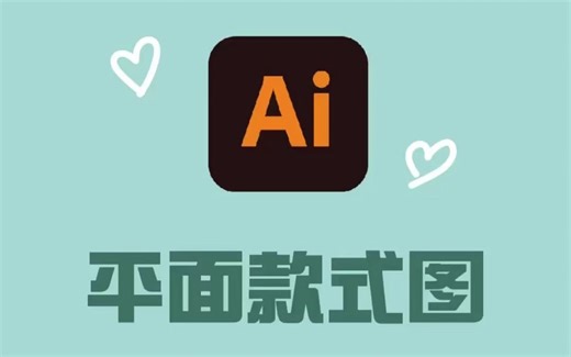 服装设计：AI软件零基础教学 1/4｜专业必备技能