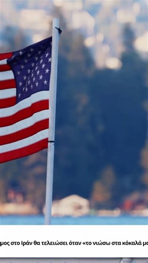 Πρόεδρος Τραμπ: Ο πόλεμος στο Ιράν θα τελειώσει όταν «το νιώσω στα κόκαλά μου».#shorts
