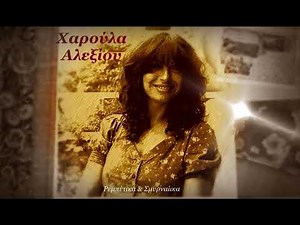 Χαρούλα Αλεξίου - Ρεμπέτικα & Σμυρναίικα