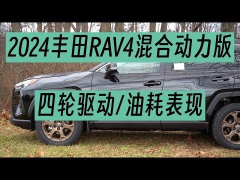 全能四驱低油耗！2024款丰田RAV4混合动力版深度评测 | 来自马里兰州Younger Toyota的独家提供
