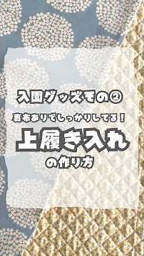 上履き入れの作り方(裏布あり、マチなし) #お家時間 #ハンドメイド #sewing