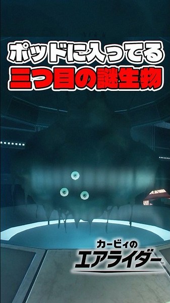The mystery behind the three-eyed creature in the pod is just too much... [Kirby Air Ride] #kirby