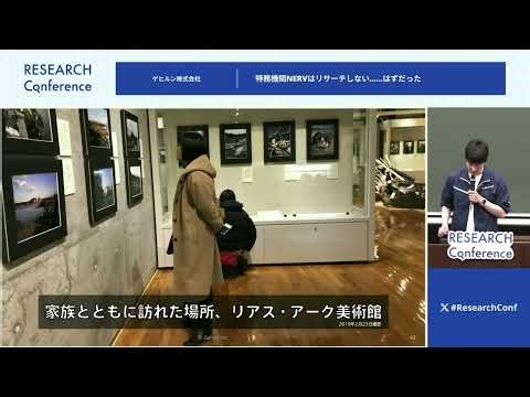 特務機関NERVはリサーチしない……はずだった【#ResearchConf 2024 レポート】