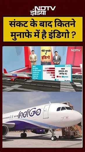 Indigo Flight Updates: संकट के बाद कितने मुनाफे में है Indigo? | #breakingnews #indigoairlines #ndtv