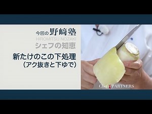 〈新たけのこの下処理（アク抜きと下ゆで）〉和食料理人 野﨑洋光 料理塾＿73【もっと美味しい健康へ／シェフパートナーズ】