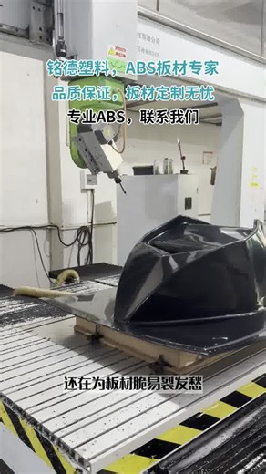 铭德塑料专注ABS板材、ABS吸塑外壳。全新料注塑的ABS板材抗冲击强，耐用度高。全规格现货，裁切精准，无中间商价优。广东、浙江等地可定制，点击关注领报价！