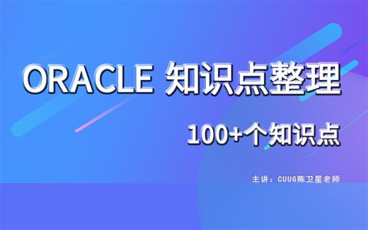 CUUG Oracle知识点整理：数据库审计-1-如何打开审计