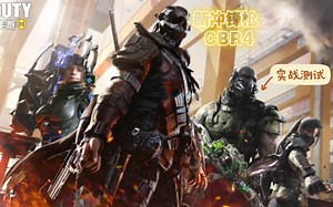 新冲锋枪CBR4，实战测试（嗯，视频最后附有CBR4配件搭配）