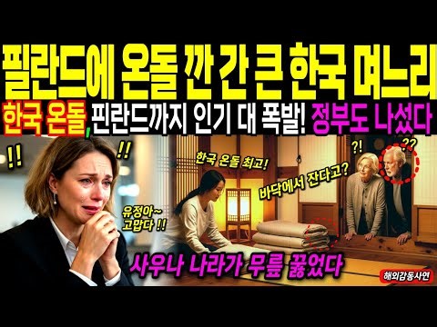 한국 온돌 깔고 충격 오열한 필란드 할머니의 한국 며느리 사랑 [해외감동사연]
