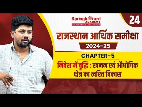 24. Rajasthan Economic Survey 2024-25 | Chapter-5 | Abhishek Sir | Springboard Economic Survey