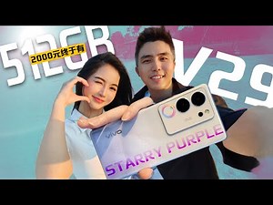 vivo终于来512GB外加2倍人像焦距！vivo V29 5G 害我差点Hold不住...