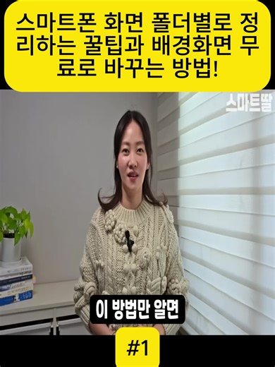 스마트폰 화면 정리 꿀팁과 배경화면 변경 방법