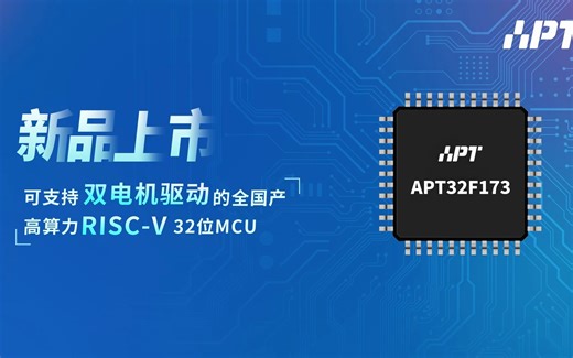 全国产高算力RISC-V 32位MCU-APT32F173系列上市！可支持双电机驱动