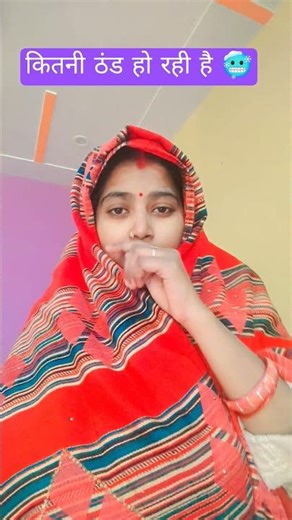 कितनी ठंड हो रही है 🥶 || #funny #comedy #comedyshorts