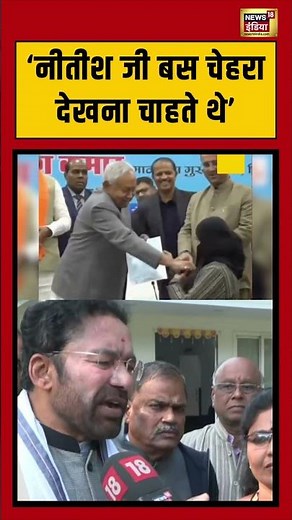 Nitish Kumar के हिजाब वीडियो पर क्या बोले जी किशन रेड्डी | #shorts #nitishkumar