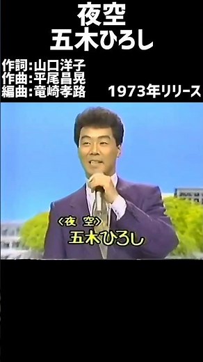 夜空 五木ひろし#1970s #1970smusic​ #japanmusic​ #懐メロ​ #昭和​ #昭和歌謡​ #歌謡曲​ #五木ひろし