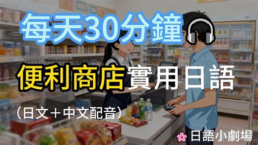 【便利商店日语大全】30 分钟反覆听就会！结帐・咖啡・包裹・影印・关东煮一次学会｜日中对照练习｜日本旅游必备｜
