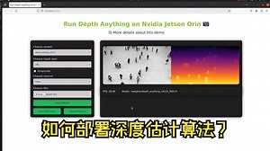 详细教程| 快速部署深度估计算法