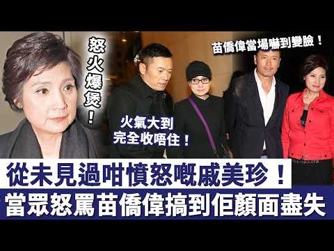 怒火爆煲！從未見過咁憤怒嘅戚美珍，當眾怒罵苗僑偉搞到佢顏面盡失，火氣大到完全收唔住！苗僑偉當場嚇到變臉！
