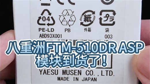 八重洲FTM-510DR ASP模块 SPU-1