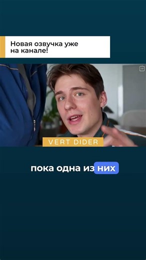 Новая озвучка уже на канале!