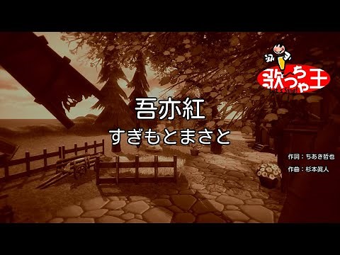 【カラオケ】吾亦紅/すぎもとまさと