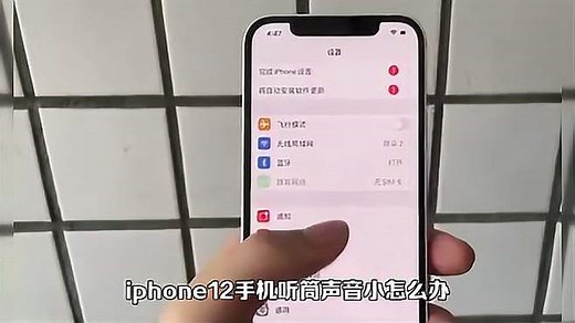 iphone12手机听筒声音小怎么办，详细教程说明