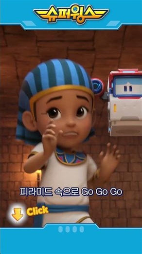 슈퍼윙스 | Shorts | 월화 오전 7시 45분 #슈퍼윙스 #superwings