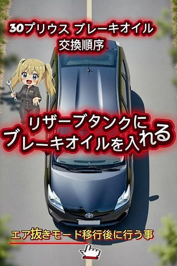 30系プリウスのブレーキフルード交換：正しい手順と注意点