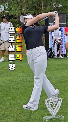 프로 샬로잉 핵심동작! KLPGA 조아연프로 #골프스타 #klpga #golf #조아연 #샬로잉