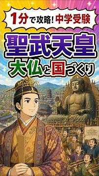 【1分大河】聖武天皇、実は“引っ越し魔”だった！？大仏建立の本当の理由 #中学受験 #歴史 #歴史人物 #社会