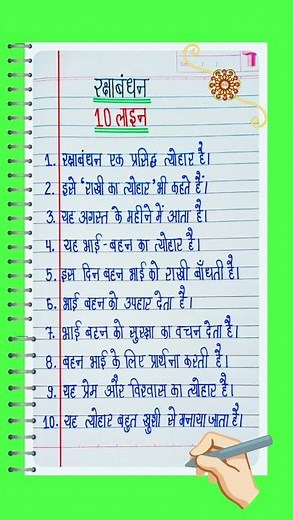 10 Lines Essay On Raksha Bandhan In hindi l Essay On Raksha Bandhan l Raksha Bandhan par nibandh l