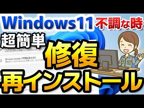 【Windows 11】アプリ、ファイルを消さずに再インストールする方法【Windows11の修復/再インストール方法】