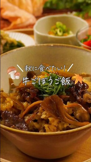 【秋に食べたい！牛ごぼうご飯】（レシピは説明欄✎ܚ）