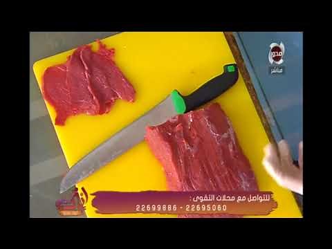 إنتي أحلى - الفقرة الثالثة عن طريقة تقطيع اللحم شرائح بفتيك .. مع خبير اللحوم / تامر طنطاوي