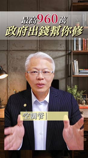 1.8M views · 22K reactions |  注意❗️政府出錢❗️最高補助960萬❗️ ⏰️ 超過30年的公寓及透天, 可申請老宅延壽計畫補助整修  共8️⃣大項目，電梯、外牆、管線、無障礙……等等。 ✅️ 公共空間最高960萬 ✅️ 室內每戶最高30萬 ⏳️ 請於116年12月31日前提出 #老宅延壽計畫 #免費補助 #花蓮房仲貴宏哥 | 游貴宏 | Facebook