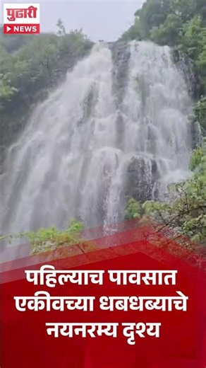 Satara waterfall | पहिल्याच पावसात एकीवच्या धबधब्याचे नयमरम्य दृश्य