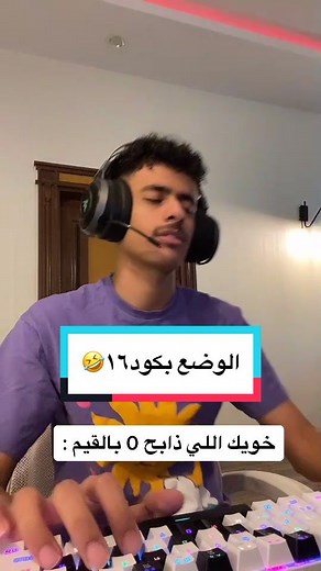 ‏#اكسبلور منشنو حقين كود اللي بس يصارخون ومايعرفون يلعبون🤣