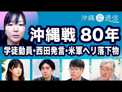 沖縄戦から80年 学徒動員とはなんだったのか…今に伝える・西田発言・米軍ヘリ落下物【沖縄うりずん通信】20250625