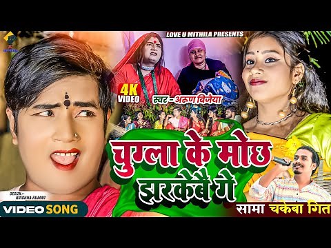 चुग्ला के मोछ झरकेबै गे // SAMA SONG // ARUN VIJAIYA NEW SAMA GEET 2023 //